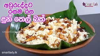 අවුරුද්දට දුන්තෙල් බත් හදමු