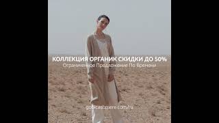 Скидки до 50% на Органик