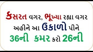 weightloss drink - કસરત વગર, ભૂખ્યા રહ્યા વગર અહીને આ ઉકાળો પીને  36ની  કમર કરો 26ની || foodshiva