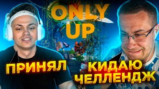 БУСТЕР ПРИНЯЛ ЧЕЛЛЕНДЖ ОТ ЛИКСА В ИГРЕ ONLY UP / БУСТЕР ПРОХОДИТ ИГРУ ONLY UP / BUSTER PENCIL