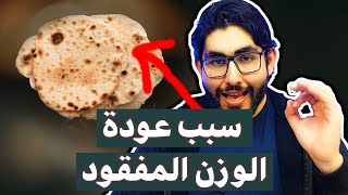 7 أسباب لعودة الوزن بعد فقدانه في الدايت | أسرار الحمية والتنحيف