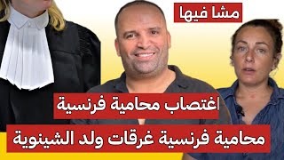 ولد الشينوية👈 محامية فرنسية " غرقات " ولد الشينوية + صحفي معروف يفضح جرائم ولد الشينوية بالدليل 😱