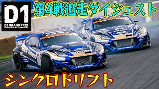 表彰台は 齋藤太吾 / 日比野哲也 / 川畑真人  D1GP 2024 第4戦 筑波サーキット 追走【ダイジェスト日曜版】