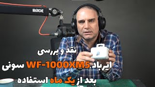 نقد و بررسی ایرباد WF-1000XM5 سونی بعد از یک ماه استفاده