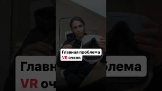 главная проблема #vr очков