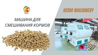 Новейший специальный двухвальный лопастной смеситель для продажи - Herm Machinery