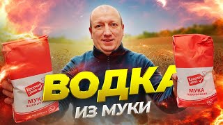 Пшеничная ВОДКА из МУКИ на ферментах