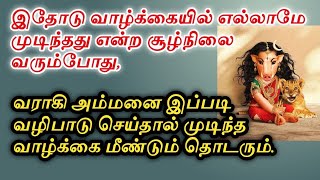 இதோடு வாழ்க்கையில் எல்லாமே முடிந்தது என்ற சூழ்நிலை வரும்போது, வராகி அம்மனை வழிபாடு செய்யுங்கள்