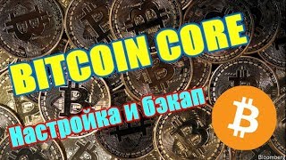 Bitcoin Core  Настройка и бэкап