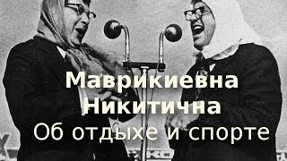 Маврикиевна и Никитична - Об отдыхе и спорте