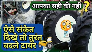 ऐसे संकेत दिखे तो तुरंत बदले टायर नजरअंदाज बिल्कुल ना करे|Tractor Tyre