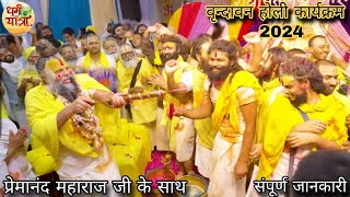 Braj ki holi dates 2024|| Braj ki holi premanand maharaj ke sath|| barsana lathmar holi 2024||