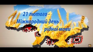 21 лютого - День рідної мови.