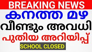 BREAKING NEWS:നാളെ അവധി🥰ഇപ്പോൾ പ്രഖ്യാപിച്ചു. അവധി!HOLIDAY NEWS KERALA. AVADHI NEWS MALAYALAM.AVADHI