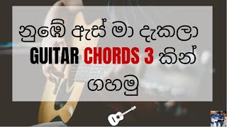 Numbe as ma dekala guitar chords |  නුඹේ ඇස් මා දැකලා නුඹ වෙතටම ආවේ Guitar Chords |  Daas #numbeas