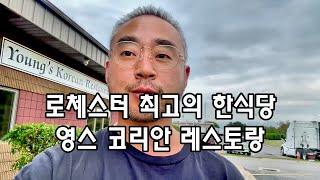 뉴욕 로체스터 최고의 한식당 영스 코리안 레스토랑