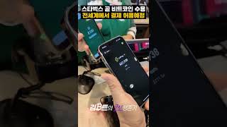 스타벅스 조만간 비트코인 결제 전세계 허용 예정