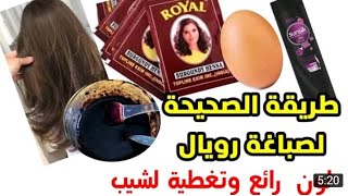 حناء رويال لتغطية الشيب/والطريقة الصحيحة للحصول على شعر لامع ولون مبهر وبدون أضرار 🧝🧝