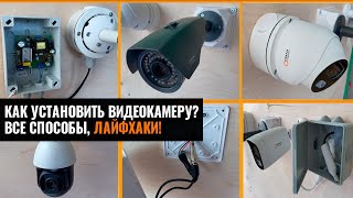 КАК УСТАНОВИТЬ ВИДЕОКАМЕРУ? ВСЕ СПОСОБЫ. ЛАЙФХАКИ!