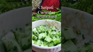 चटपटीत काकडी I Tasty Cucumber Salad Chatpata I how to make cucumber salad in Marathi #trendingshorts