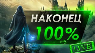 Прошел весь сюжет в Hogwarts Legacy! Испытания Фицджеральды и Бакара. Новое прохождение #5