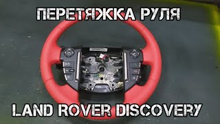 Перетяжка руля Land Rover Discovery...(Land Rover Discovery steering wheel cover)