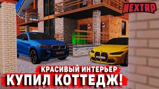 КУПИЛ КОТТЕДЖ! НОВЫЙ ИНТЕРЬЕР! СКОЛЬКО ОПЛАТА? (NEXTRP)