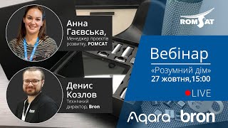 Розумний Дім з брендами Aqara та Bron