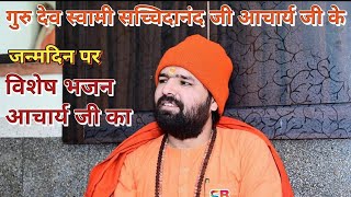 Gurudev Swami sachidanand ji aacharya ji के जन्मदिन पर विशेष भजन  #shorts #short