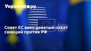 ЕС ввёл девятый пакет санкции против России-НОВОСТИ