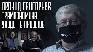 Оттебятина #37: про доллар, Байдена и "Титаник" с Леонидом Григорьевым