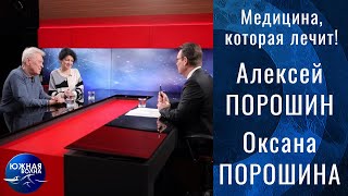 Медицина, которая лечит! | Гость в студии: Алексей Порошин и Оксана Порошина | Выпуск от 30.11.2021