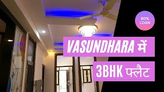 Low Budget 3 BHK | Luxury 3 BHK | cheapest 3 BHK | flat in Vasundhara | 3BHK in Vasundhara Ghaziabad