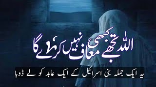 Allah tujhe kabhi maaf nahi kare ga | Bani Israel ke ik aabid ka waqia | The student of islam