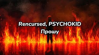 Rencursed, PSYCHOKID - Прошу (текст песни)