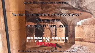 הרצאה מס' 104 והפעם, "נסיעתי לסירקוזה והשתתפותי בוויכוח על המקוואות שם" מפי פרופ, דוד קאסוטו