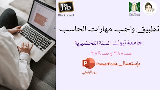 تطبيق واجب مهارات الحاسب تحضيري في برنامج powerpoint جامعة تبوك صـ ٣٨٨ و ٣٨٩