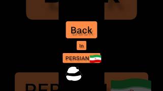 Persian language . Persian lessons . short . back in PERSIAN 🇮🇷