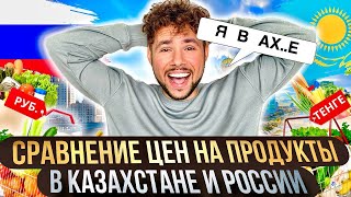 ШОК ! Сравнение цен на продукты в России и Казахстане !