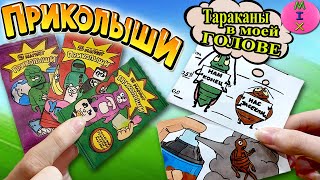 ПРИКОЛЫШИ Магнит! ТАРАКАНЫ в Голове! СТРАХИ Желейного Медведя ВАЛЕРЫ! Бумажные Сюрпризы! СтасяМикс