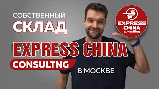 Склад, проверка и упаковка компании Express China Consulting в Москве