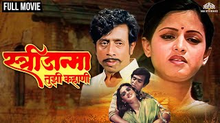 Stree Janma Tuzi Kahani | स्त्री जन्मा तुझी कहाणी | Marathi Movie | Madhu Kambikar | Nilu Phule