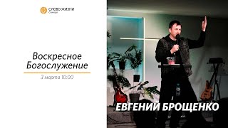 Воскресное богослужение  I 3.03.2024 I Евгений Брощенко