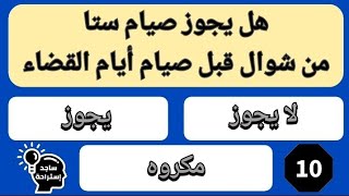 فضل صيام ستا من شوال واسئله دينيه متنوعه عن الزكاه ومقدار النصاب الشرعي للذهب والفضه