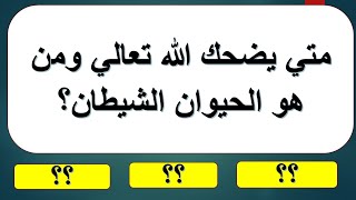 متي يضحك الله تعالي ومن هو الحيوان الشيطان؟- أسئلة دينية عن الأنبياء و الصحابة - اختبر معلوماتك