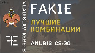 КОМАНДНЫЕ ФИШКИ НА НОВОЙ КАРТЕ | ANUBIS CS GO