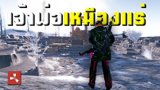 Rust SoLo | โซโล่ทีม 8 และ ผมคุมเหมืองขุดแร่ด้วยตัวคนเดียว EP.52