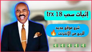 موقع جديد ل ربح المال من الانترنت للجميع مع إثبات سحب 18 trx 💵