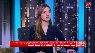 مكرم محمد أحمد : هناك إحباط شديد بالداخل الإيراني بسبب توقعات بعدم حضور الناخبين