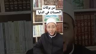 من بركات الحسنات في الدنيا